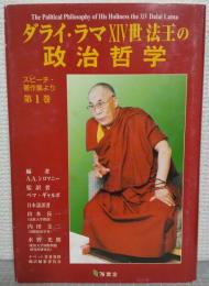 ダライ・ラマ14世法王の政治哲学 : スピーチ・著作集より