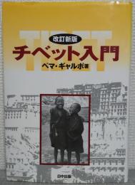 チベット入門