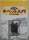 チベット入門
