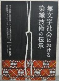 無文字社会における染織技術の伝承: タイ北部山岳民族カレン人集落における16年間フィールドサーベイの記録から
