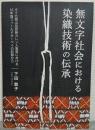 無文字社会における染織技術の伝承: タイ北部山岳民族カレン人集落における16年間フィールドサーベイの記録から