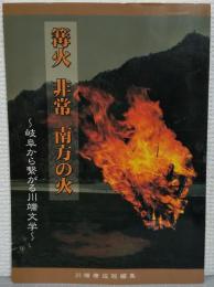 篝火 非常 南方の火 : 岐阜から繋がる川端文学 : 川端康成短編集