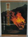 篝火 非常 南方の火 : 岐阜から繋がる川端文学 : 川端康成短編集