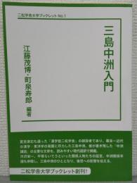 三島中洲入門　二松学舎大学ブックレットNo.1