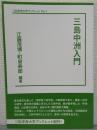 三島中洲入門　二松学舎大学ブックレットNo.1