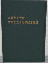 大妻女子大学文学部三十周年記念論集