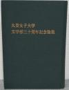 大妻女子大学文学部三十周年記念論集
