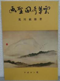 画聖田崎草雲