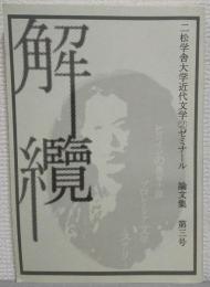 解纜　第3号　特集：ヒロインの長篇小説/プロレタリア文学/ミステリー　二松学舎大学近代文学②ゼミナール論文集