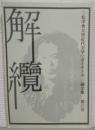 解纜　第3号　特集：ヒロインの長篇小説/プロレタリア文学/ミステリー　二松学舎大学近代文学②ゼミナール論文集