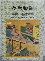 源氏物語の鑑賞と基礎知識 №17 空蝉 　国文学解釈と鑑賞 別冊