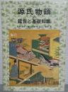 源氏物語の鑑賞と基礎知識 №17 空蝉 　国文学解釈と鑑賞 別冊