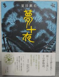 夢十夜