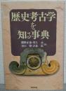 歴史考古学を知る事典
