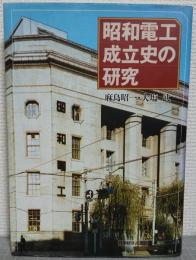 昭和電工成立史の研究