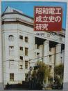 昭和電工成立史の研究