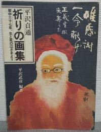 平沢貞通　祈りの画集 : 獄中37年、生と死のはざまより