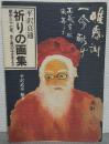 平沢貞通　祈りの画集 : 獄中37年、生と死のはざまより
