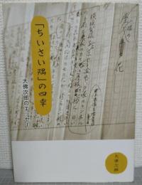 「ちいさい隅」の四季