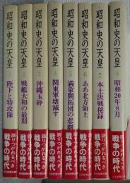 昭和史の天皇 <ゴールド版>　全8冊揃