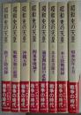 昭和史の天皇 <ゴールド版>　全8冊揃