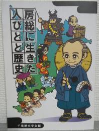 房総に生きた人びとと歴史　千葉史学　第54号