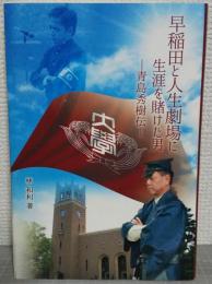 早稲田と人生劇場に生涯を賭けた男　青島秀樹伝