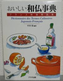 おいしい和仏事典 = Dictionnaire des Termes Culinaires Japonais-Français : フランス料理用語集