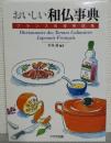 おいしい和仏事典 = Dictionnaire des Termes Culinaires Japonais-Français : フランス料理用語集