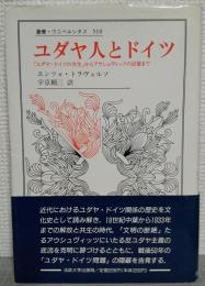 ユダヤ人とドイツ : 「ユダヤ・ドイツの共生」からアウシュヴィッツの記憶まで
