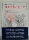 ユダヤ人とドイツ : 「ユダヤ・ドイツの共生」からアウシュヴィッツの記憶まで