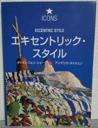 エキセントリック・スタイル : 幻想的な環境芸術作品