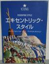 エキセントリック・スタイル : 幻想的な環境芸術作品