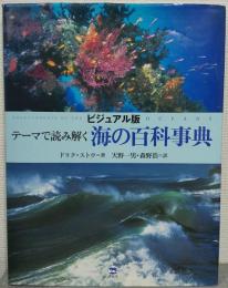 テーマで読み解く海の百科事典 : ビジュアル版