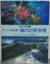 テーマで読み解く海の百科事典 : ビジュアル版