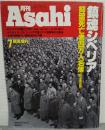 鎮魂シベリア　抑留死亡者四万人名簿(完全地区別)　月刊Asahi　緊急増刊