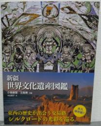 新疆　世界文化遺産図鑑