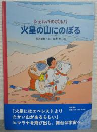 シェルパのポルパ　火星の山にのぼる