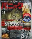 パニック映画大解剖　映画大解剖シリーズVOL.6　<サンエイムック>