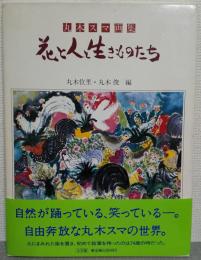 花と人と生きものたち : 丸木スマ画集