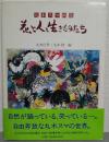 花と人と生きものたち : 丸木スマ画集