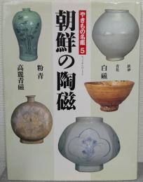 朝鮮の陶磁