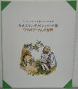 クマのプーさんの世界 : A.A.ミルン・E.H.シェパード展