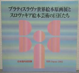 「ブラティスラヴァ世界絵本原画展とスロヴァキア絵本芸術の巨匠たち」　日本国内巡回展図録