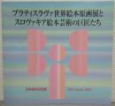「ブラティスラヴァ世界絵本原画展とスロヴァキア絵本芸術の巨匠たち」　日本国内巡回展図録
