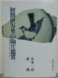 初期伊万里の陶片鑑賞 : 歴史を語る 世に出なかった作品たち