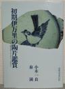 初期伊万里の陶片鑑賞 : 歴史を語る 世に出なかった作品たち