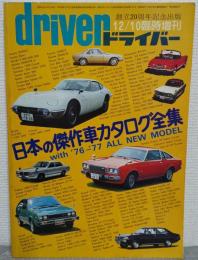 driver ドライバー 創立20周年記念出版 日本の傑作車カタログ全集 with '76-'77 ALL NEW MODEL （昭和51年12/10臨時増刊）