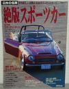 日本の名車・絶版スポーツカー : 時を越え、いま甦る'60年代スーパースポーツ