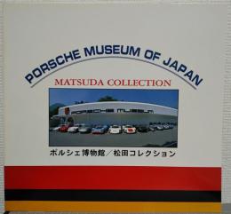 PORSCHE MUSEUM OF JAPAN　ポルシェ博物館: 松田コレクション
